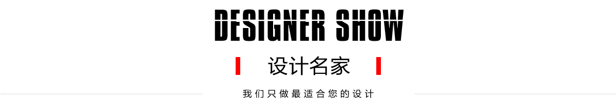設(shè)計(jì)名家