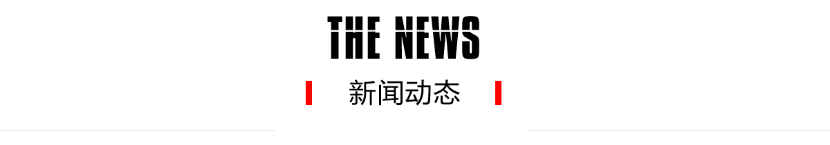 新聞動(dòng)態(tài)